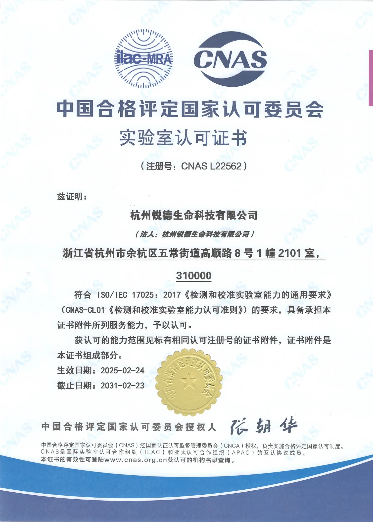 CNAS laboratory accreditation certificate